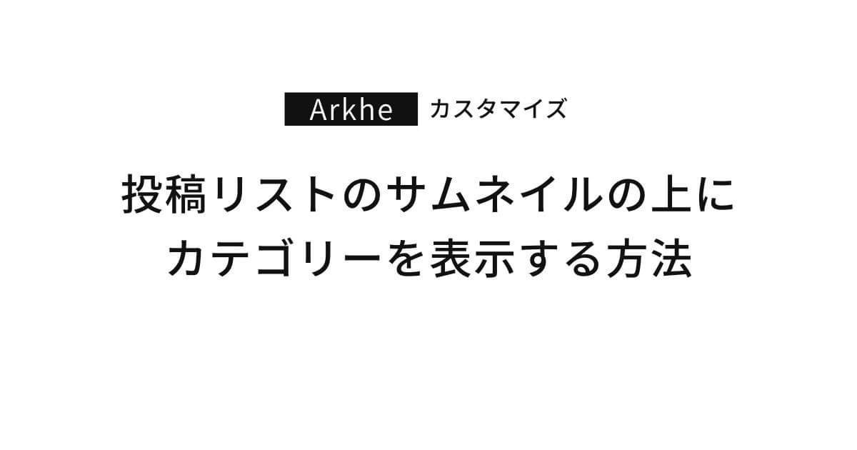 Arkheで投稿リストブロックのサムネイルの上にカテゴリーを表示する方法