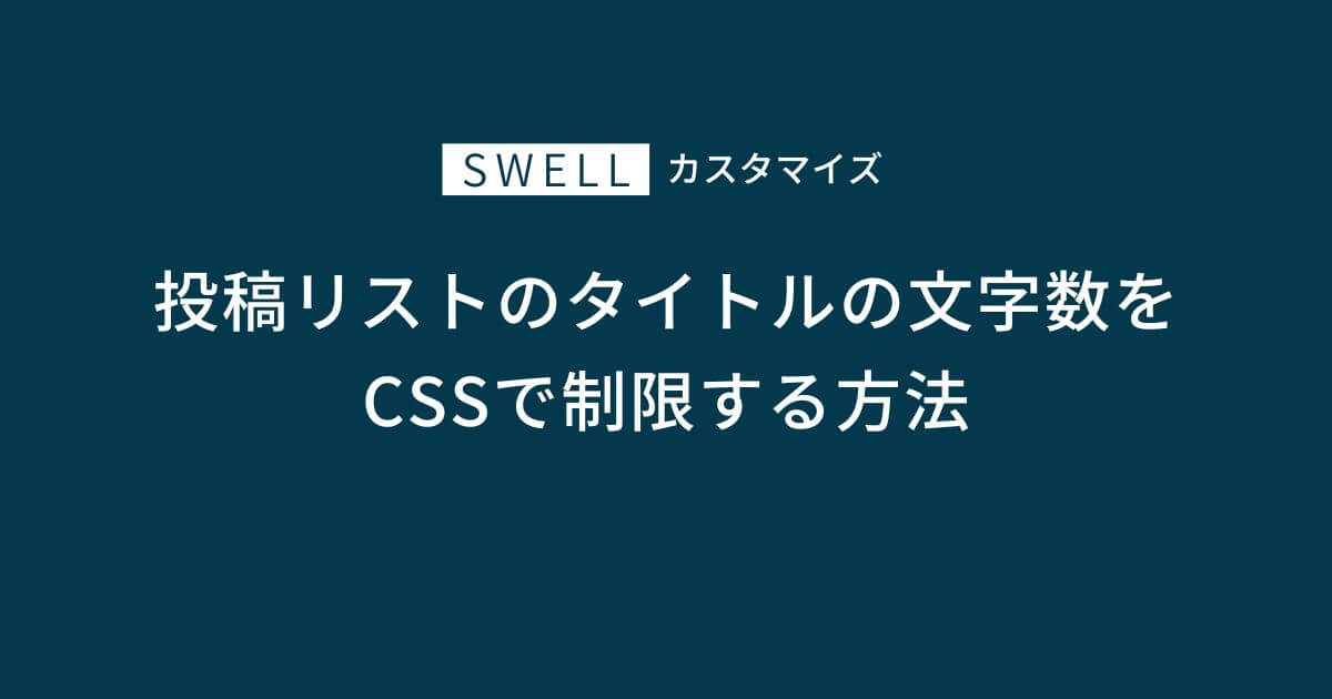 SWELLで投稿リストブロックのタイトルの文字数をCSSで制限する方法