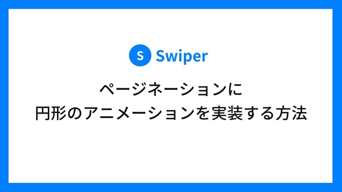 Swiperのページネーションにサークルアニメーションを実装する方法