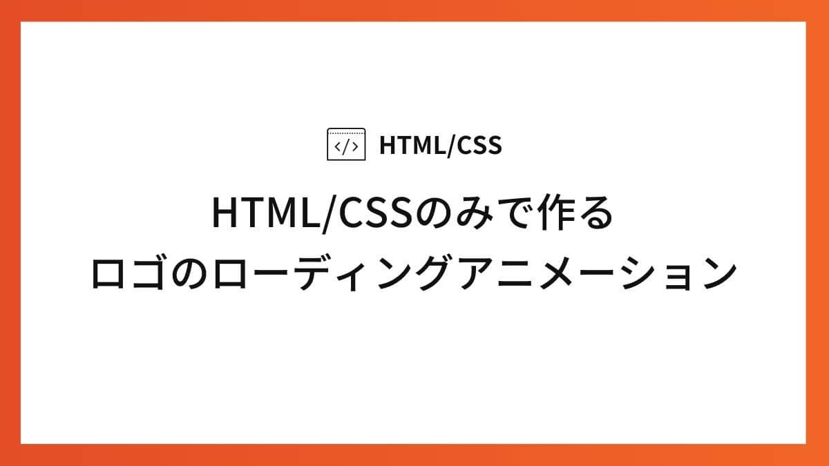 HTML/CSSのみで作るロゴのローディングアニメーション