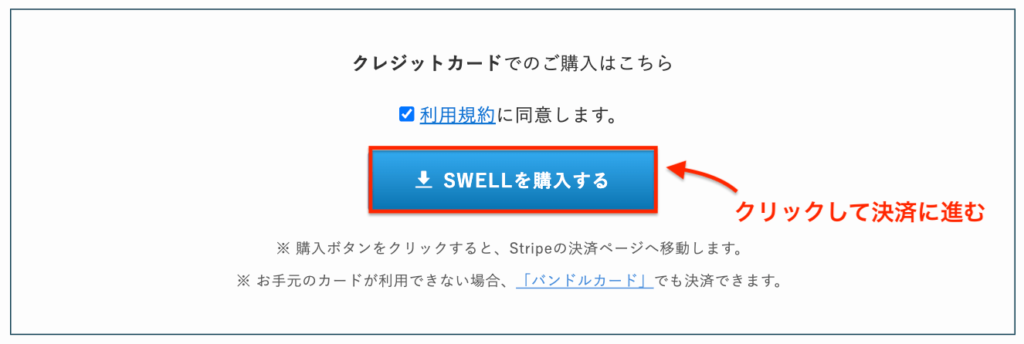 SWELL購入画面|購入ボタンをクリック