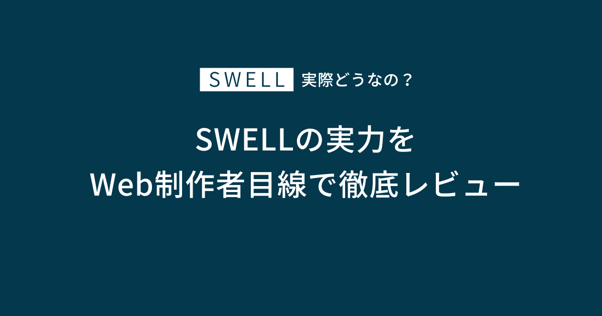 SWELLの実力をWeb制作者目線で徹底レビュー