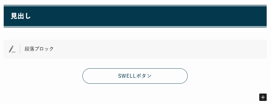 SWELLの編集画面