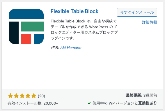 プラグインFlexible Table Blockをインストール
